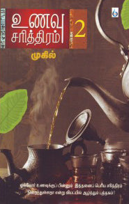 உணவு சரித்திரம் பாகம்-2