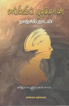 சங்கிலிப் பூதத்தான்