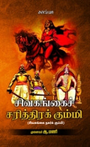 சிவகங்கைச் சரித்திரக் கும்மி