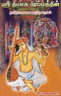 ஸ்ரீ தியாக பிரம்மத்தின் நாதோபாசனையின் வழிமுறைகள் 