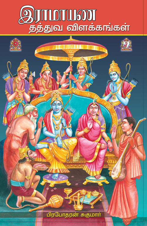 ராமாயண தத்துவ விளக்கங்கள் பாகம்-1