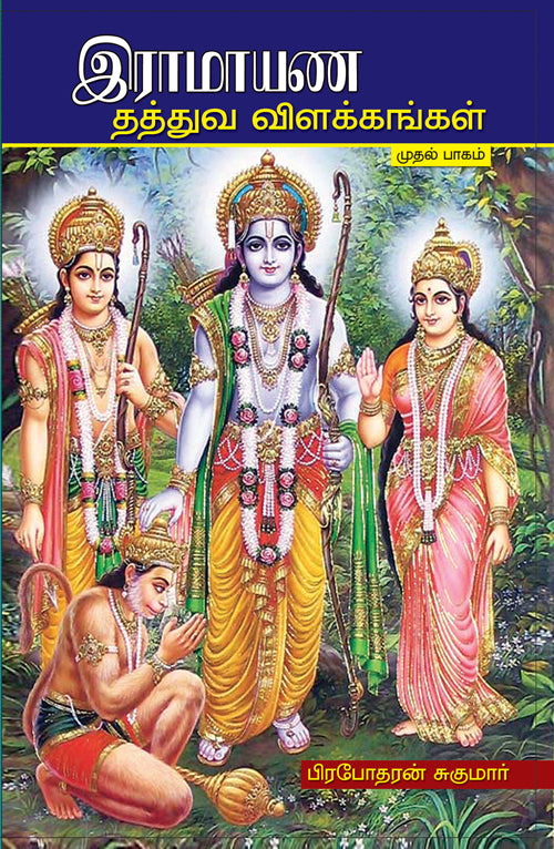 ராமாயண தத்துவ விளக்கங்கள் பாகம்-2