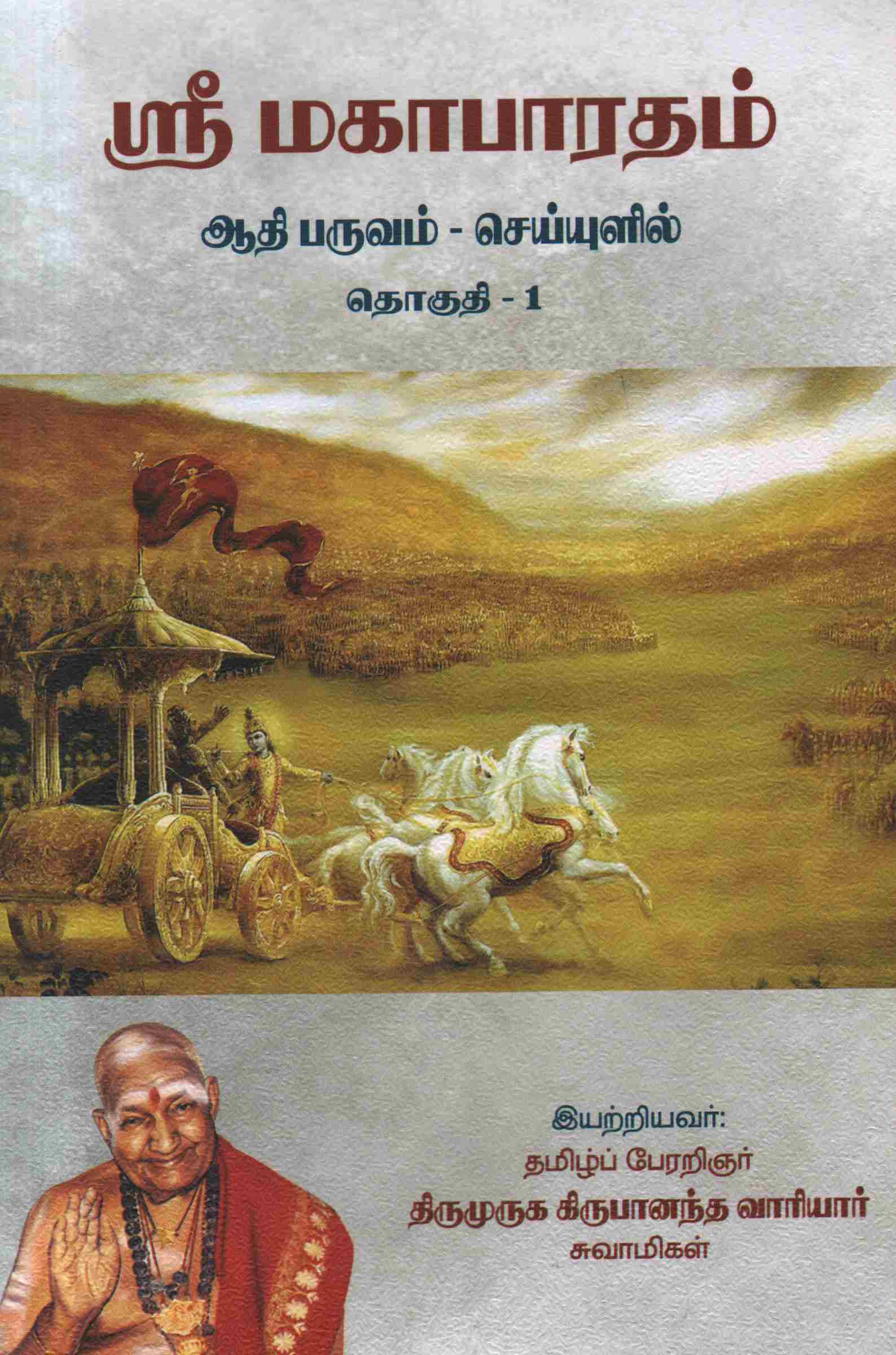 ஸ்ரீ மகாபாரதம் - ஆதி பருவம் செய்யுளில் தொகுதி-1