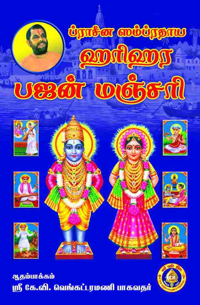 ப்ராசீன ஸம்ரதாய ஹளீஹர பஜன்