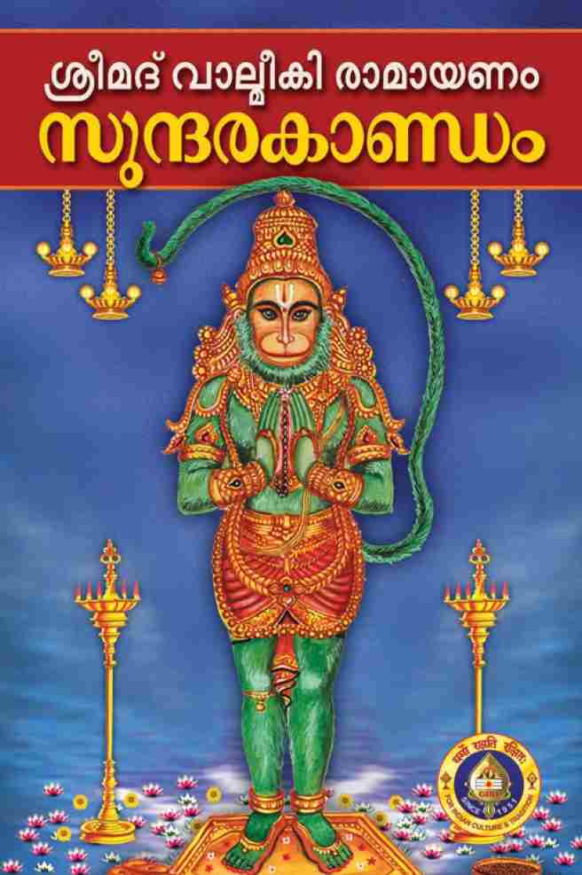 ஸ்ரீமத் வால்மீகி ராமாயண சுந்தரகாண்டம்