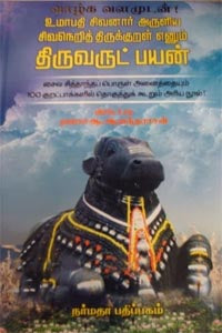 திருவருட் பயன்