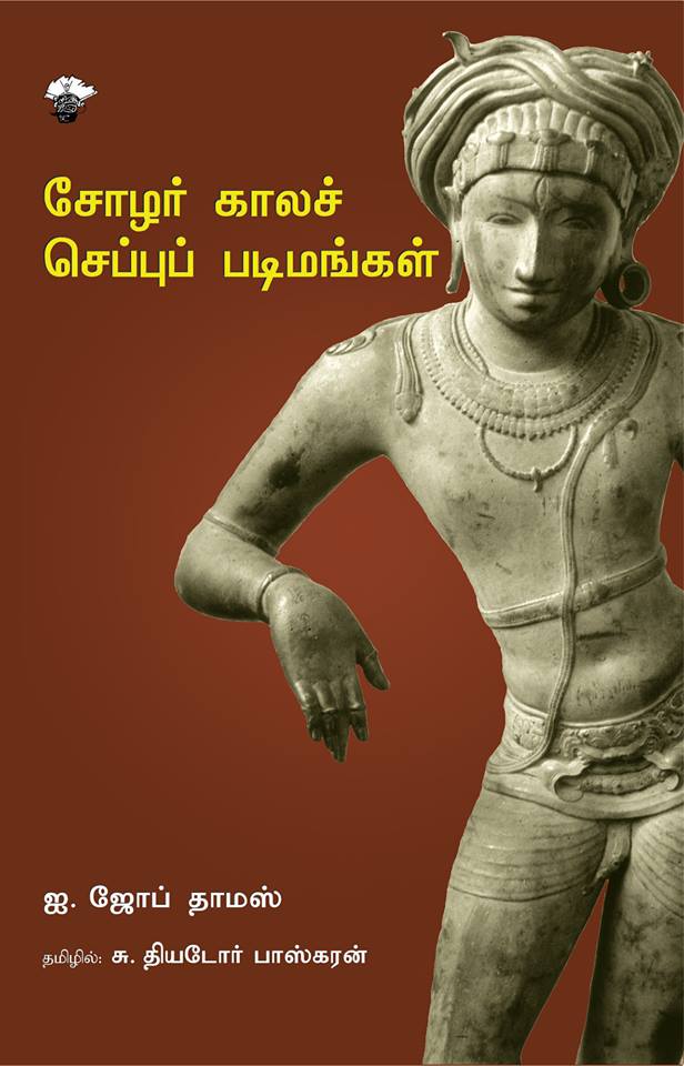 சோழர் காலச் செப்புப் படிமங்கள்