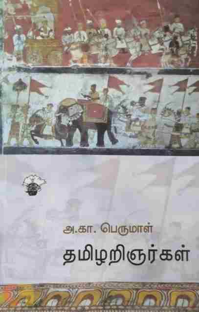 தமிழறிஞர்கள்