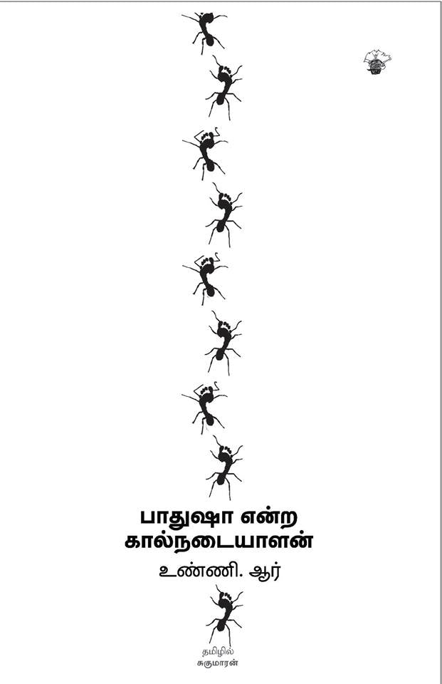 பாதுஷா என்ற கால்நடையாளன்