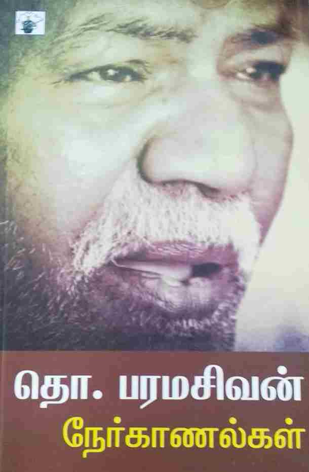 தொ. பரமசிவன் நேர்காணல்கள்