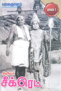 சினிமா சீக்ரெட் பாகம் -1