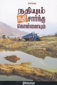 நதியும் நதி சார்ந்த கொள்ளையும்