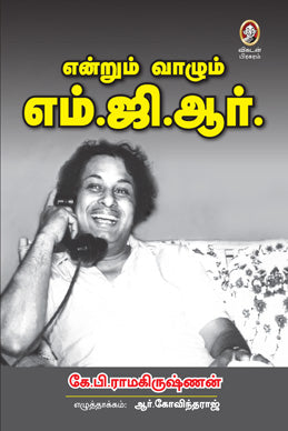 என்றும் வாழும் எம்.ஜி.ஆர்