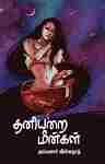 தனியறை மீன்கள்