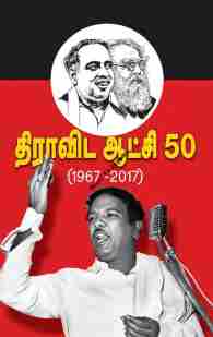 திராவிட ஆட்சி 50 (1967-2017)