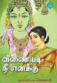 வீணையடி நீ எனக்கு