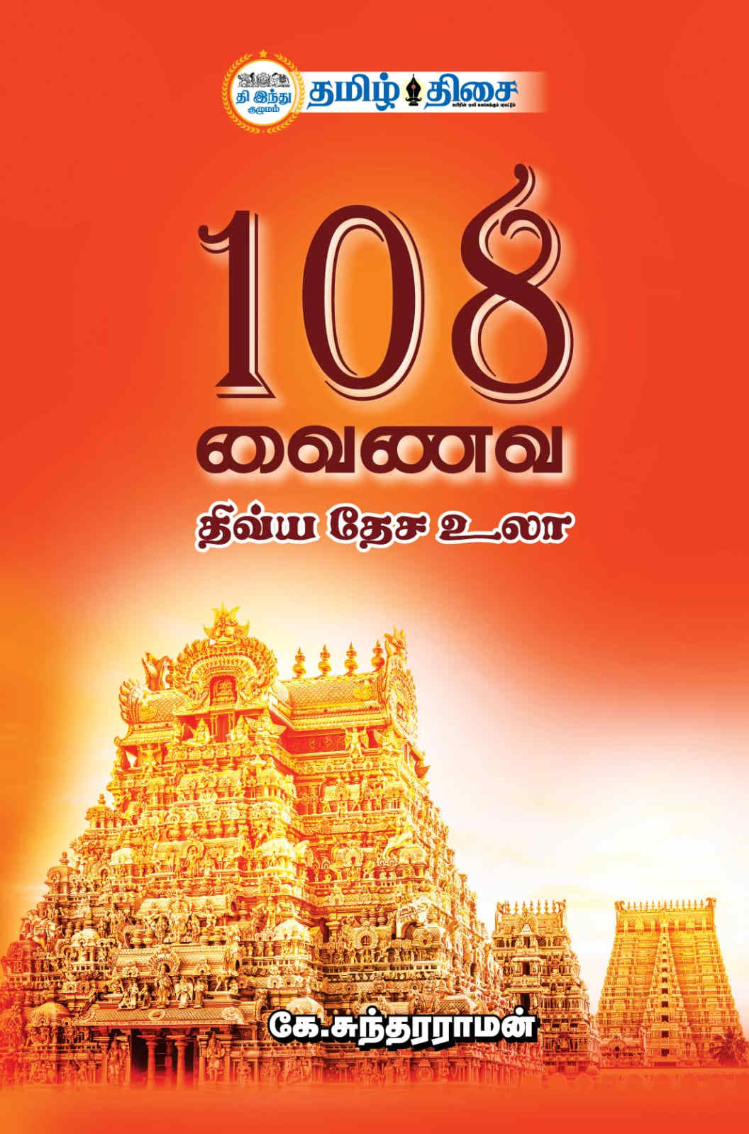 108 வைணவ திவ்ய தேச உலா