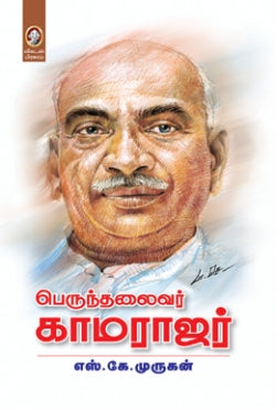 பெருந்தலைவர் காமராஜர்