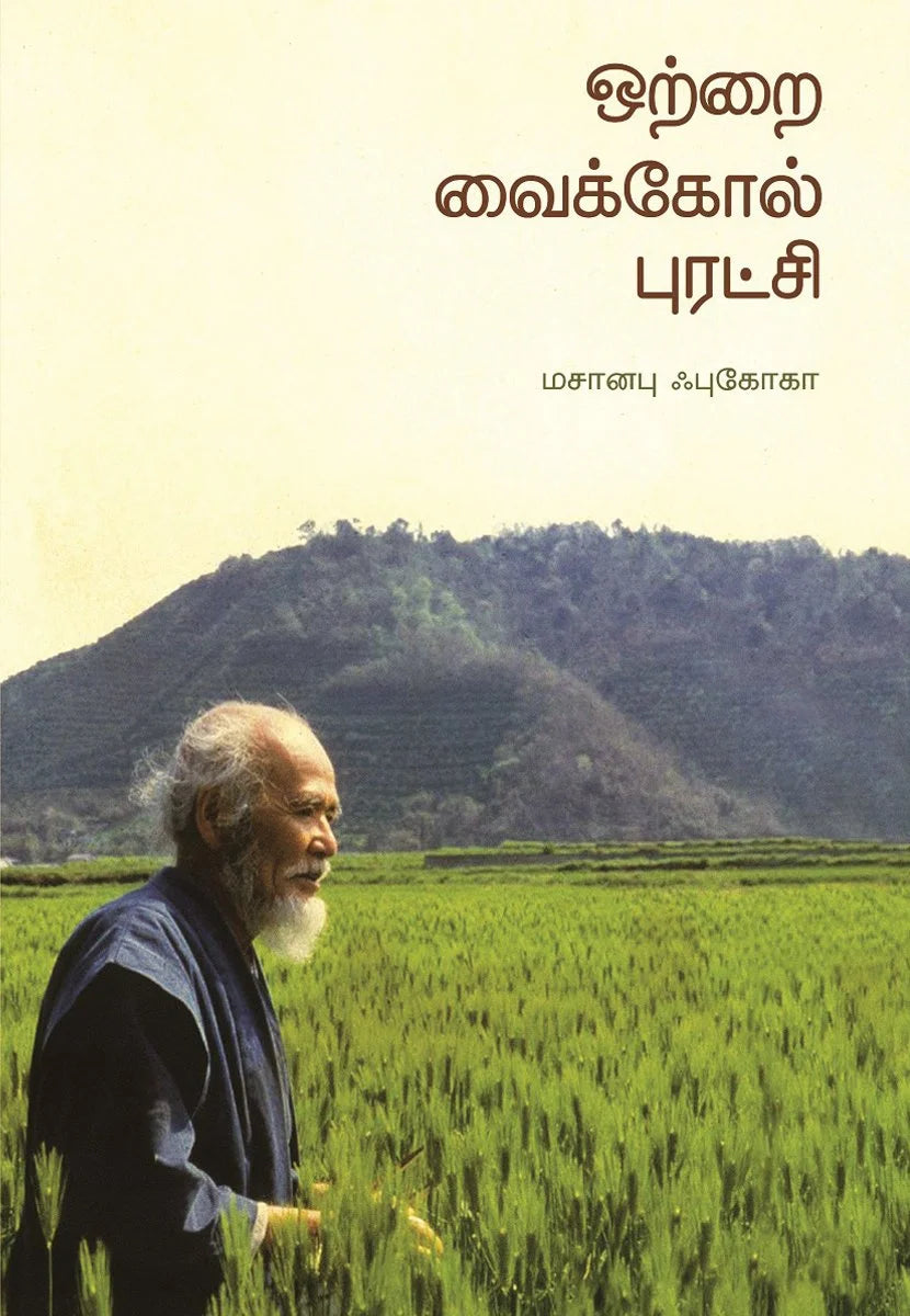 ஒற்றை வைக்கோல் புரட்சி