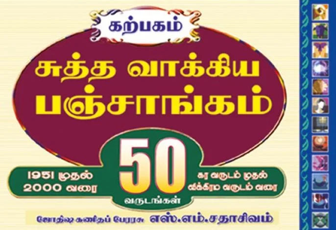 சுத்த வாக்கிய பஞ்சாங்கம் 1951 முதல் 2000 வரை