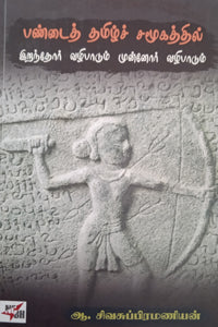 பண்டைத் தமிழ்ச் சமூகத்தில் இறந்தோர் வழிபாடும் முன்னோர் வழிபாடும்