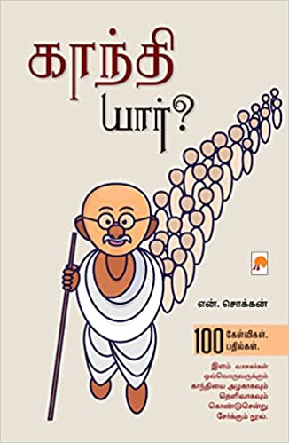 Gandhi Yaar/காந்தி யார்?