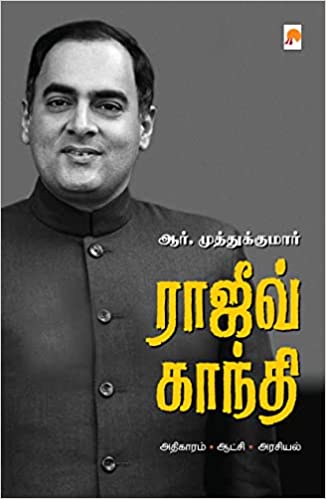 Rajiv Gandhi/ராஜிவ் காந்தி