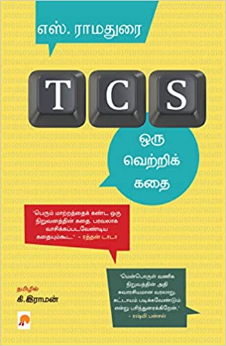 TCS Oru Vetri Kathai/TCS: ஒரு வெற்றிக் கதை(HB)