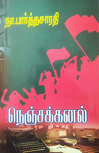 நெஞ்சக்கனல்