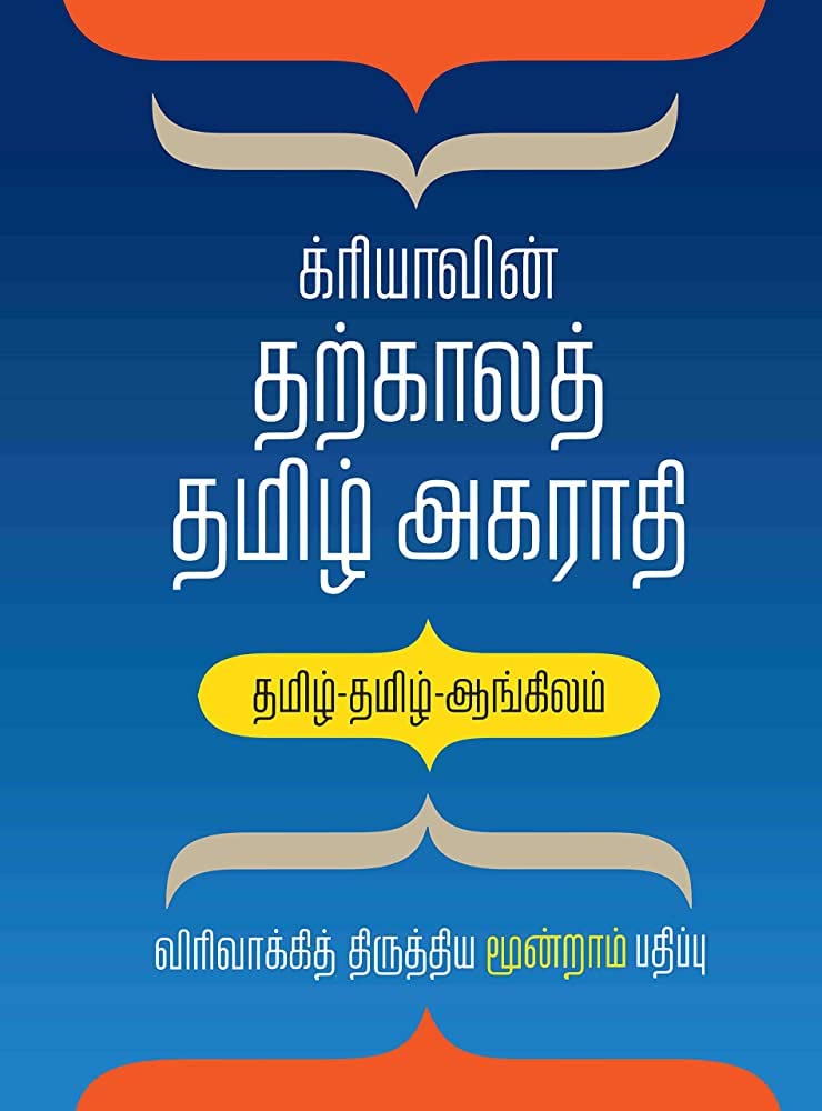 க்ரியாவின் தற்காலத் தமிழ் அகராதி