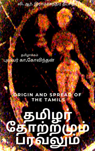 தமிழரின் தோற்றமும் பரவலும்