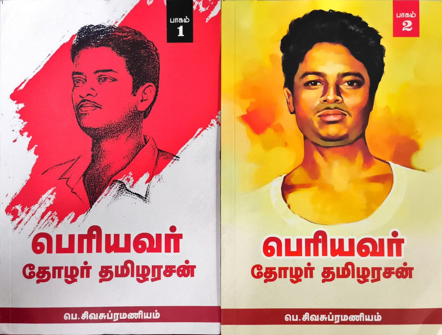 பெரியவர் தோழர் தமிழரசன் பாகம் 1 & பாகம் 2