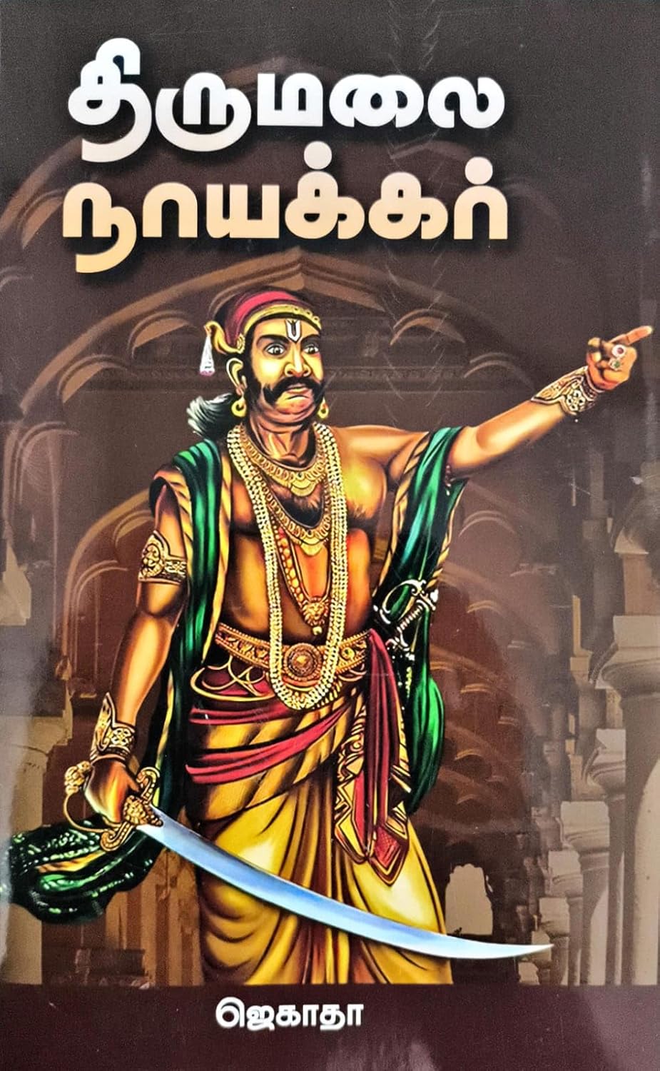 திருமலை நாயக்கர்