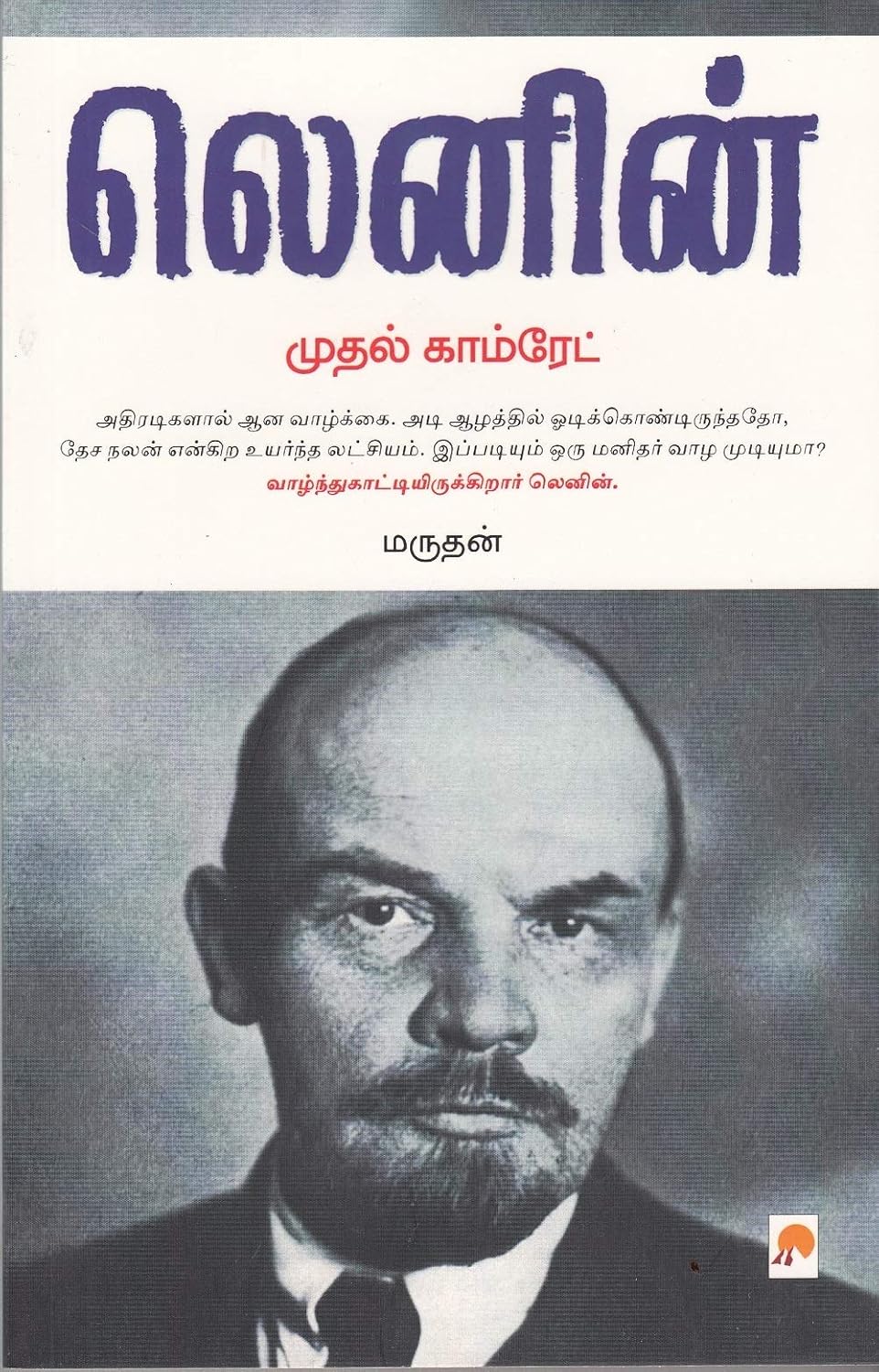 முதல் காம்ரேட்