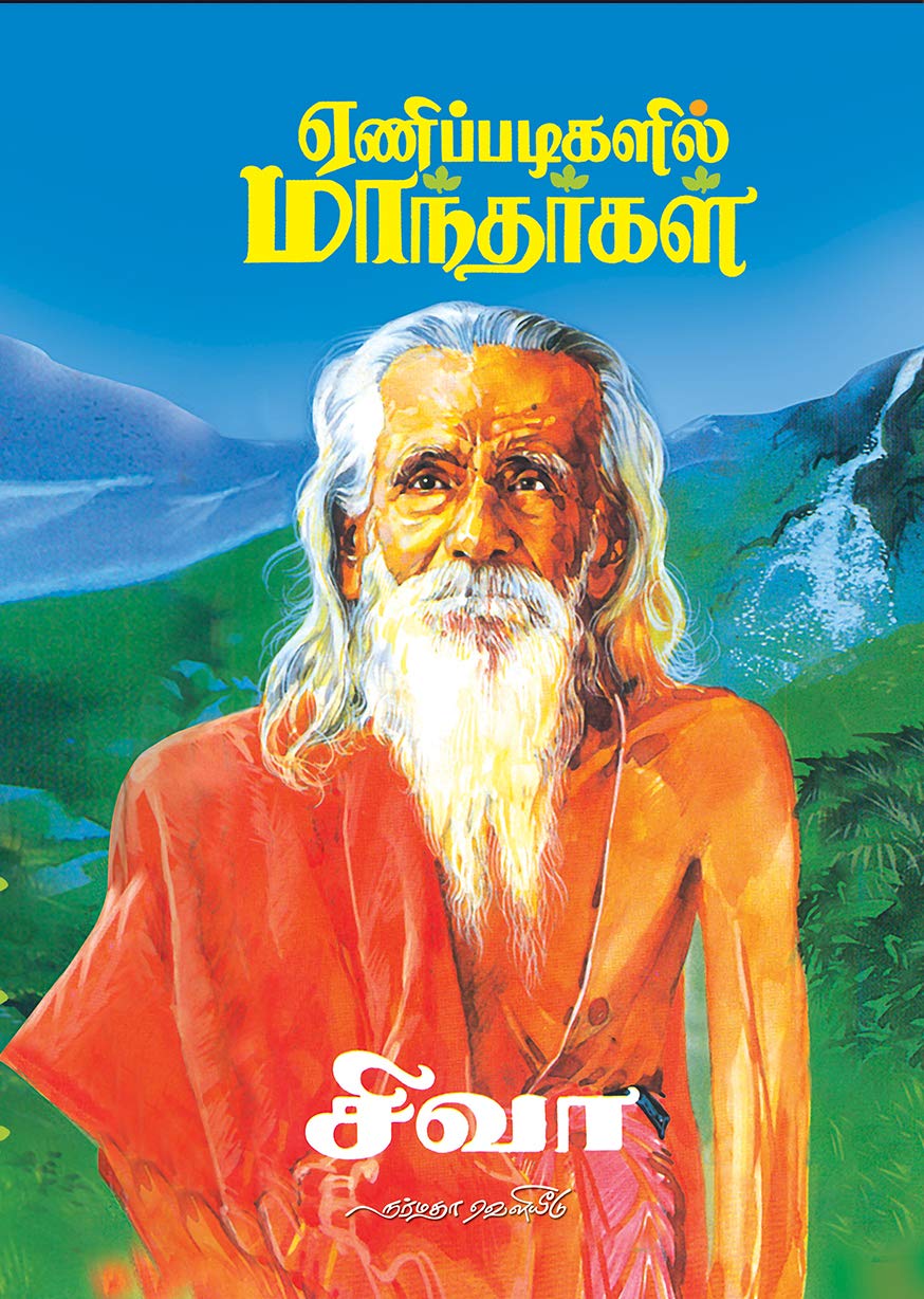 ஏணிப்படிகளில் மாந்தர்கள்