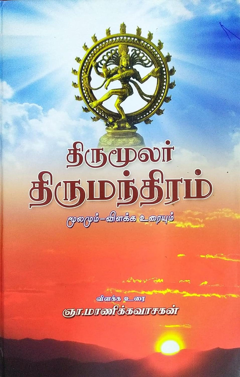 திருமூலர் திருமந்திரம் மூலமும் உரையும்