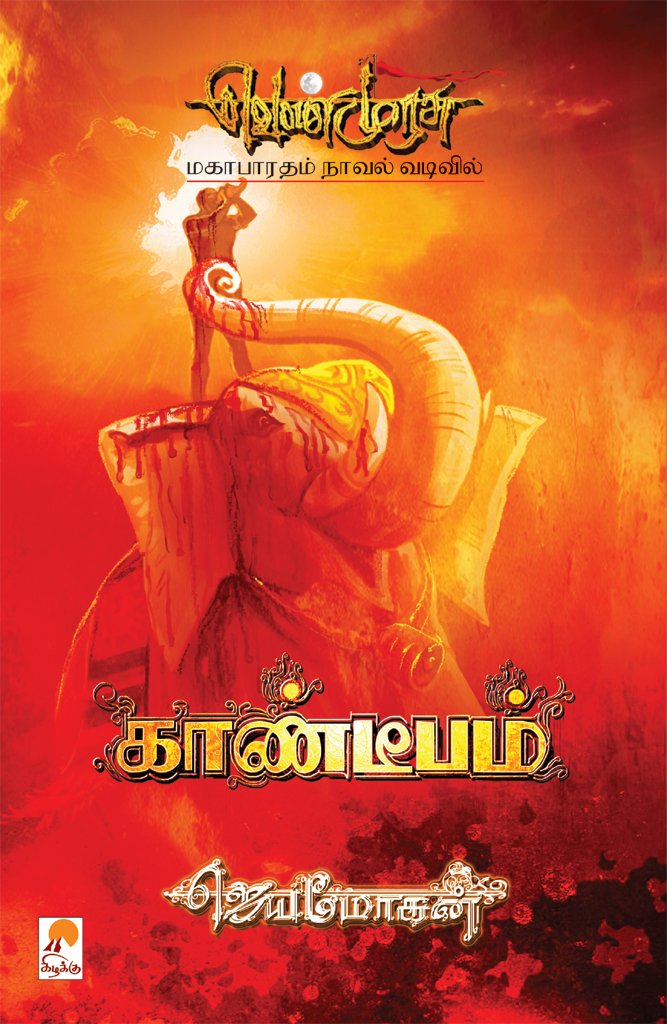 காண்டீபம் (வெண்முரசு நாவல்-8)- மகாபாரதம் நாவல் வடிவில் (செம்பதிப்பு)