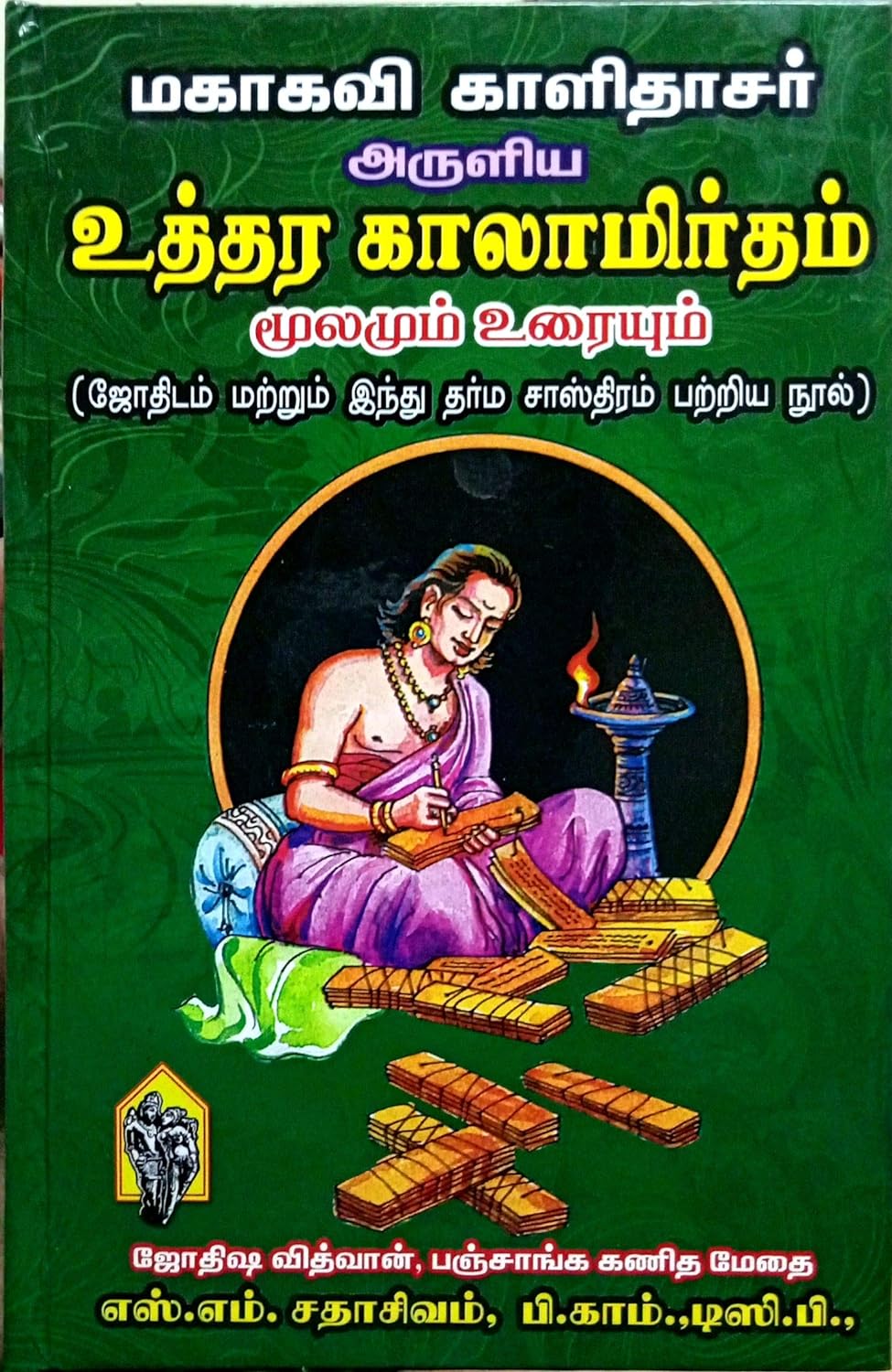 காளிதாசர் அருளிய 'உத்தர காலாமிர்தம்' (மூலமும் உரையும்)