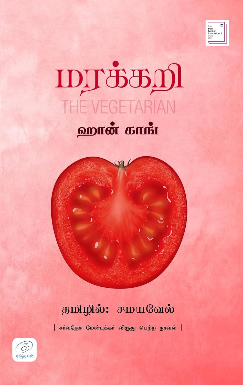 மரக்கறி The Vegetarian