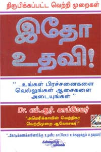 இதோ உதவி! உங்கள் பிரச்சனைகளை வெல்லுங்கள் ஆசைகளை அடையுங்கள்