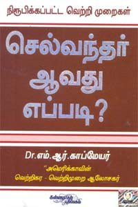 செல்வந்தர் ஆவது எப்படி?