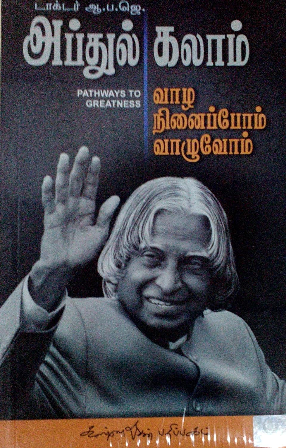 வாழ நினைப்போம் வாழுவோம்