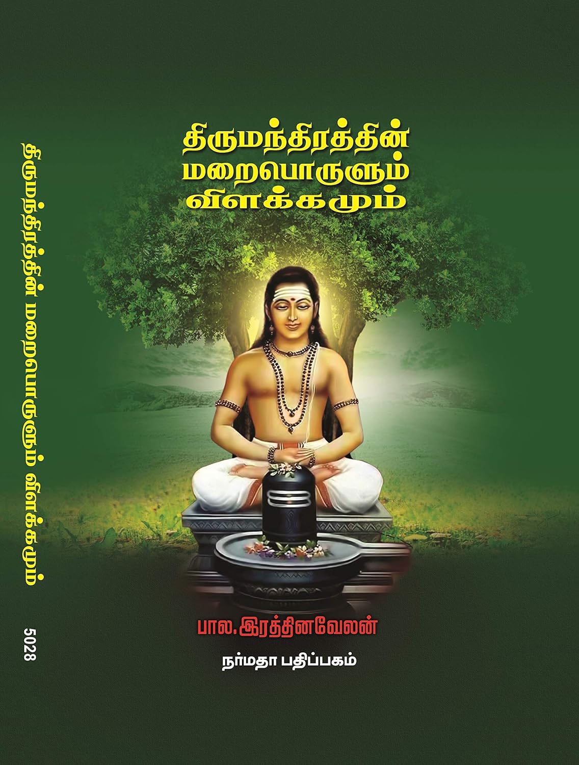திருமந்திரத்தின் மறைபொருளும் விளக்கமும்