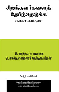 சிறந்தவர்களைத் தேர்ந்தெடுக்க சக்ஸஸ் ஃபார்முலா