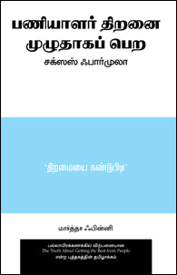 பணியாளர் திறனை முழுதாகப் பெற சக்ஸஸ் ஃபார்முலா