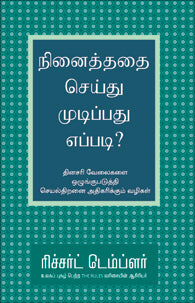 நினைத்ததை செய்து முடிப்பது எப்படி?