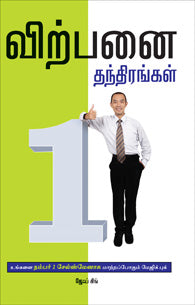 விற்பனை தந்திரங்கள்