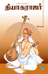 தியாகராஜர்