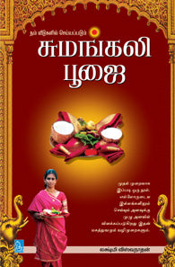 சுமங்கலி பூஜை