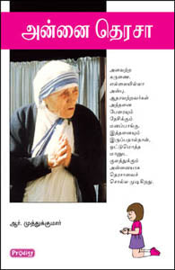அன்னை தெரசா